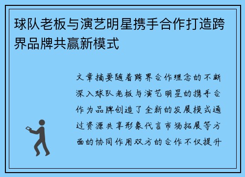 球队老板与演艺明星携手合作打造跨界品牌共赢新模式