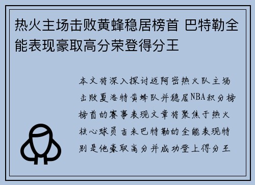 热火主场击败黄蜂稳居榜首 巴特勒全能表现豪取高分荣登得分王