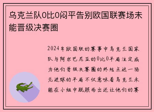 乌克兰队0比0闷平告别欧国联赛场未能晋级决赛圈