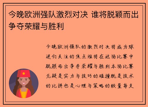 今晚欧洲强队激烈对决 谁将脱颖而出争夺荣耀与胜利