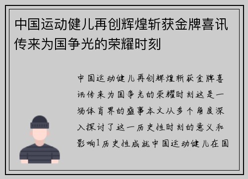 中国运动健儿再创辉煌斩获金牌喜讯传来为国争光的荣耀时刻