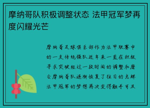 摩纳哥队积极调整状态 法甲冠军梦再度闪耀光芒