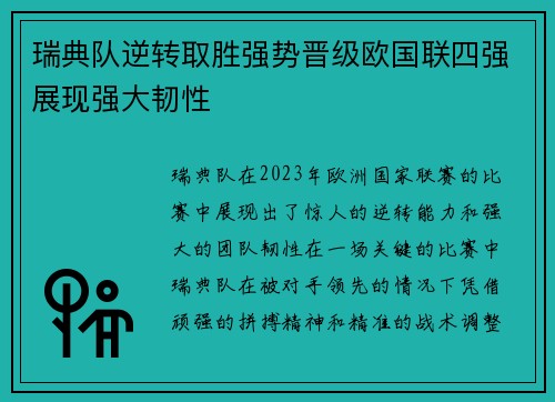 瑞典队逆转取胜强势晋级欧国联四强展现强大韧性
