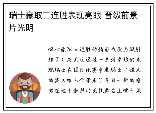 瑞士豪取三连胜表现亮眼 晋级前景一片光明