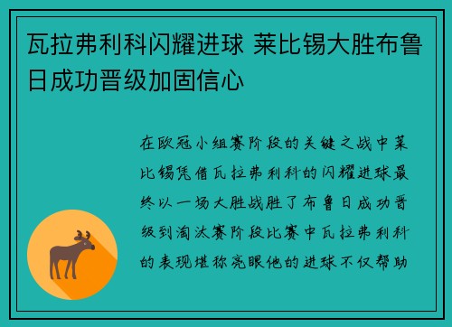 瓦拉弗利科闪耀进球 莱比锡大胜布鲁日成功晋级加固信心