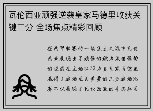 瓦伦西亚顽强逆袭皇家马德里收获关键三分 全场焦点精彩回顾