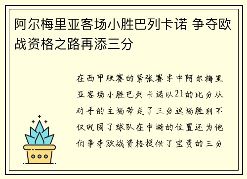 阿尔梅里亚客场小胜巴列卡诺 争夺欧战资格之路再添三分