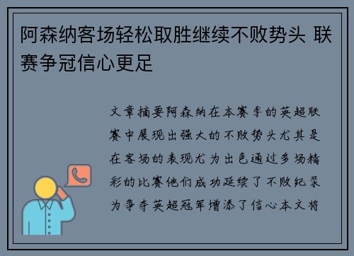 阿森纳客场轻松取胜继续不败势头 联赛争冠信心更足