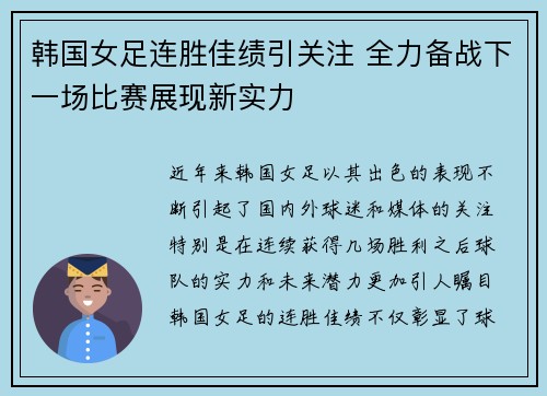 韩国女足连胜佳绩引关注 全力备战下一场比赛展现新实力