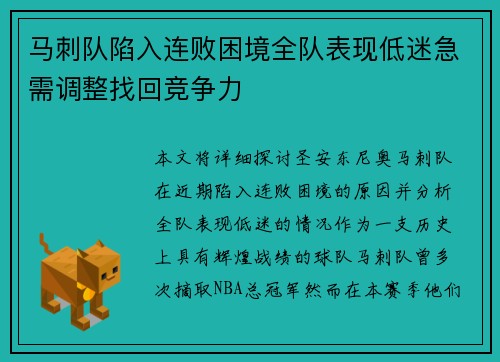 马刺队陷入连败困境全队表现低迷急需调整找回竞争力