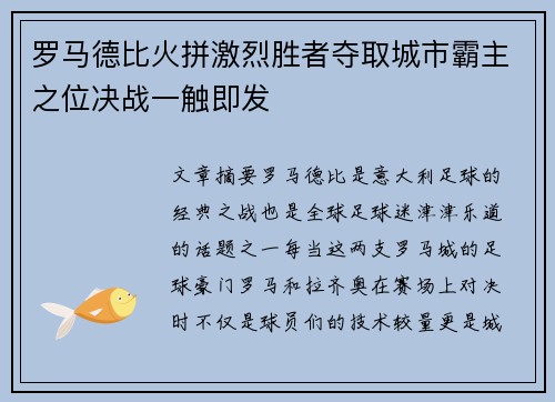 罗马德比火拼激烈胜者夺取城市霸主之位决战一触即发