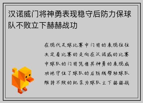 汉诺威门将神勇表现稳守后防力保球队不败立下赫赫战功