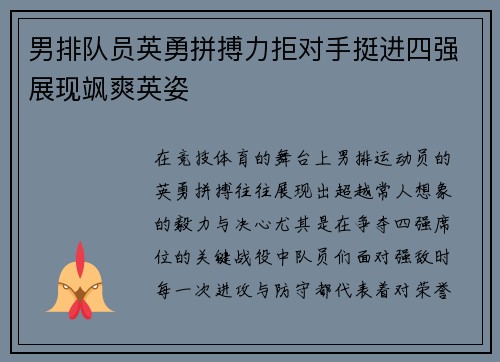 男排队员英勇拼搏力拒对手挺进四强展现飒爽英姿