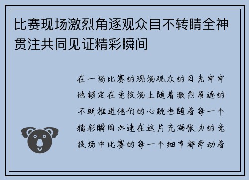 比赛现场激烈角逐观众目不转睛全神贯注共同见证精彩瞬间