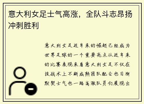 意大利女足士气高涨，全队斗志昂扬冲刺胜利