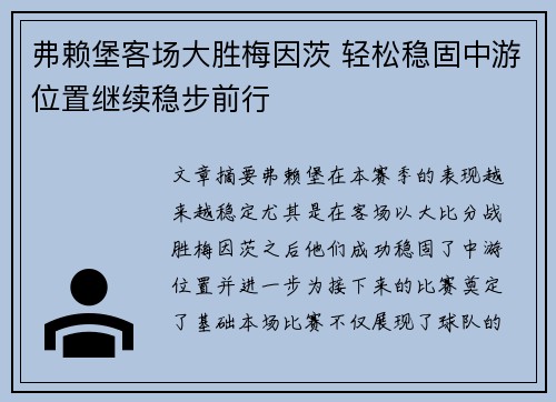 弗赖堡客场大胜梅因茨 轻松稳固中游位置继续稳步前行