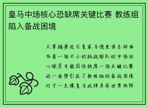 皇马中场核心恐缺席关键比赛 教练组陷入备战困境