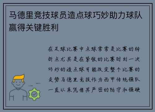 马德里竞技球员造点球巧妙助力球队赢得关键胜利