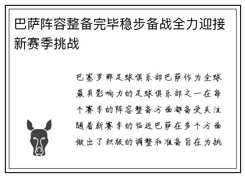 巴萨阵容整备完毕稳步备战全力迎接新赛季挑战