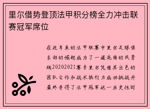 里尔借势登顶法甲积分榜全力冲击联赛冠军席位