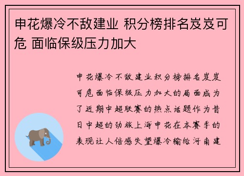 申花爆冷不敌建业 积分榜排名岌岌可危 面临保级压力加大