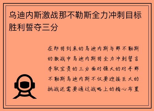 乌迪内斯激战那不勒斯全力冲刺目标胜利誓夺三分