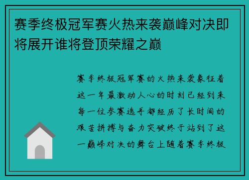 赛季终极冠军赛火热来袭巅峰对决即将展开谁将登顶荣耀之巅