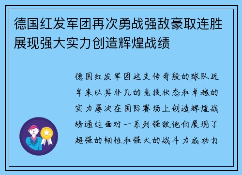 德国红发军团再次勇战强敌豪取连胜展现强大实力创造辉煌战绩
