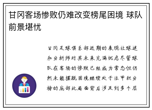 甘冈客场惨败仍难改变榜尾困境 球队前景堪忧