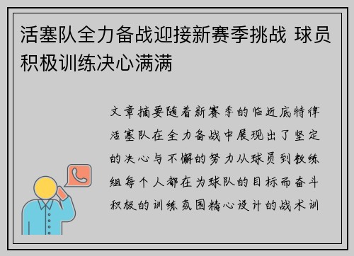 活塞队全力备战迎接新赛季挑战 球员积极训练决心满满